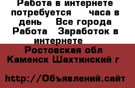 Работа в интернете,потребуется 2-3 часа в день! - Все города Работа » Заработок в интернете   . Ростовская обл.,Каменск-Шахтинский г.